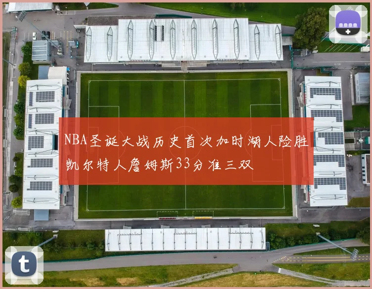 NBA圣诞大战历史首次加时湖人险胜凯尔特人詹姆斯33分准三双