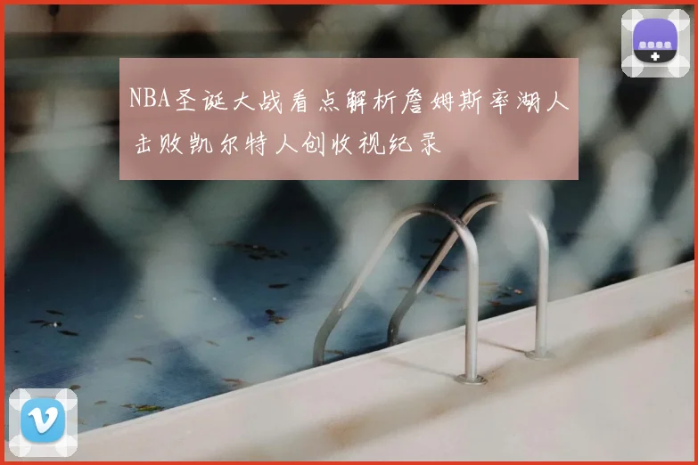NBA圣诞大战看点解析詹姆斯率湖人击败凯尔特人创收视纪录