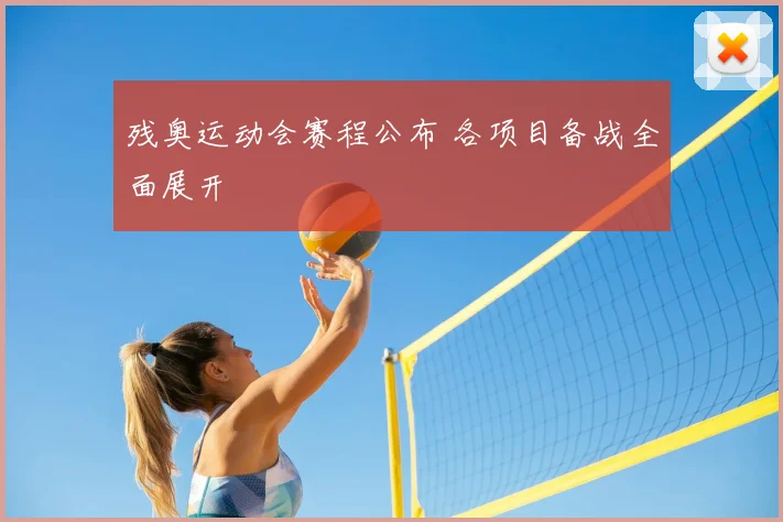 残奥运动会赛程公布 各项目备战全面展开