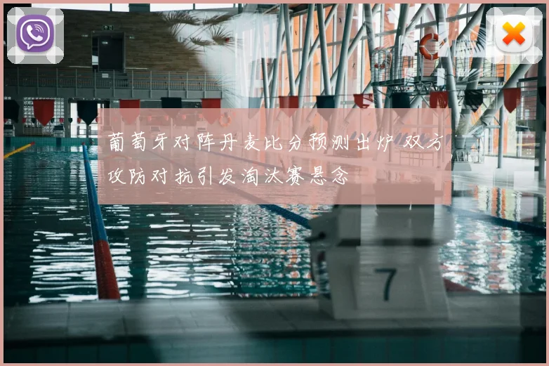 葡萄牙对阵丹麦比分预测出炉 双方攻防对抗引发淘汰赛悬念