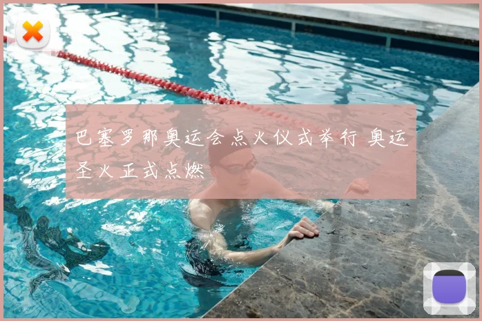 巴塞罗那奥运会点火仪式举行 奥运圣火正式点燃