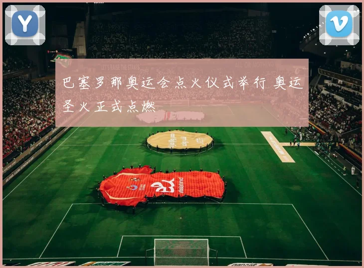 巴塞罗那奥运会点火仪式举行 奥运圣火正式点燃