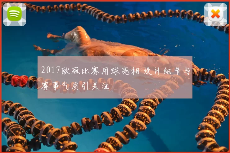 2017欧冠比赛用球亮相 设计细节与赛事气质引关注