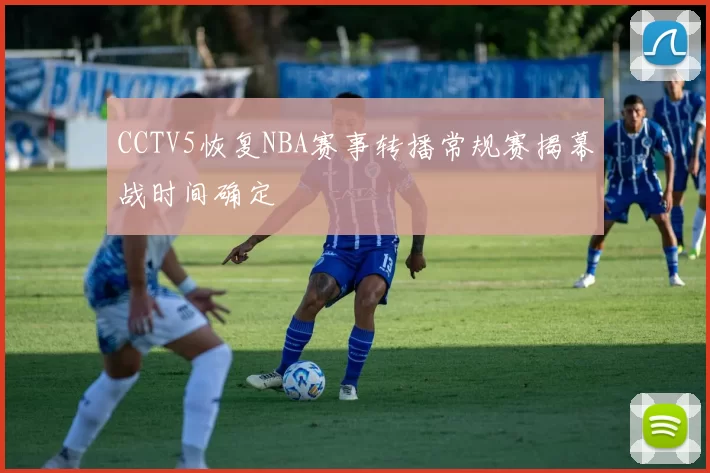 CCTV5恢复NBA赛事转播常规赛揭幕战时间确定