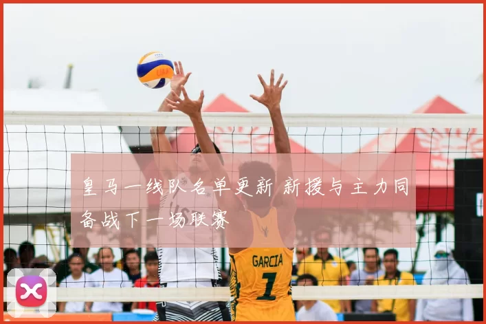 皇马一线队名单更新 新援与主力同备战下一场联赛