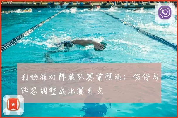 利物浦对阵狼队赛前预测：伤停与阵容调整成比赛看点
