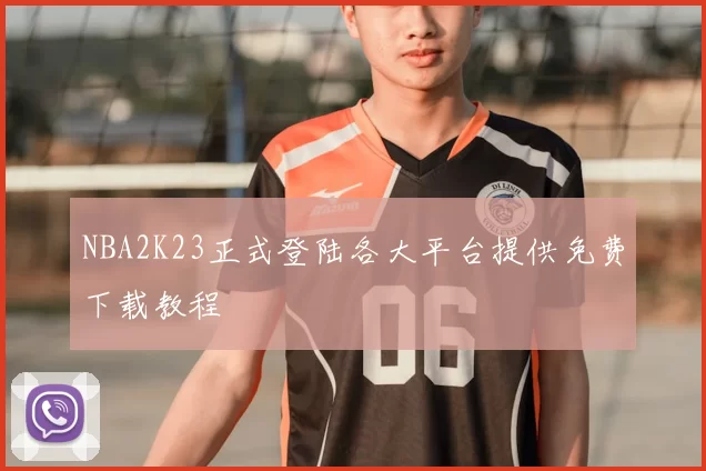NBA2K23正式登陆各大平台提供免费下载教程
