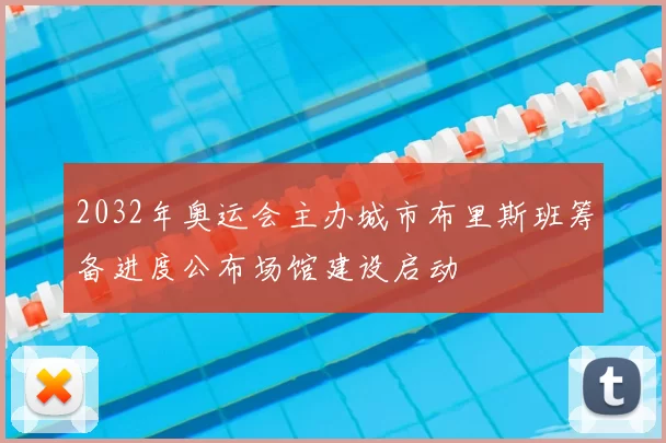 2032年奥运会主办城市布里斯班筹备进度公布场馆建设启动