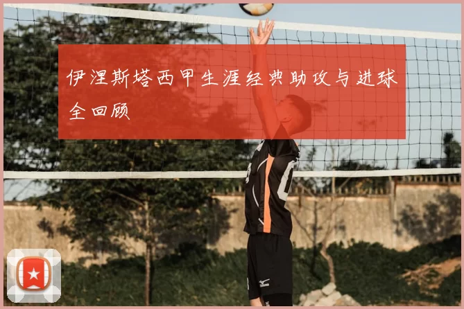 伊涅斯塔西甲生涯经典助攻与进球全回顾
