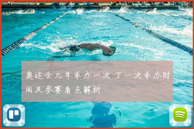 奥运会几年举办一次 下一次举办时间及参赛看点解析