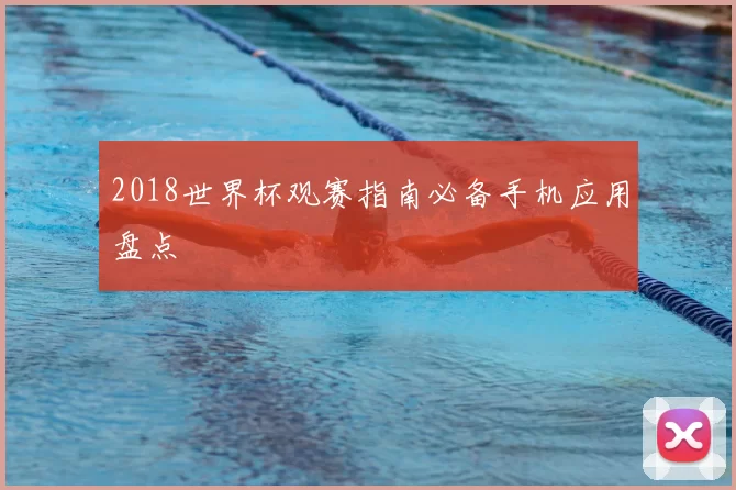 2018世界杯观赛指南必备手机应用盘点