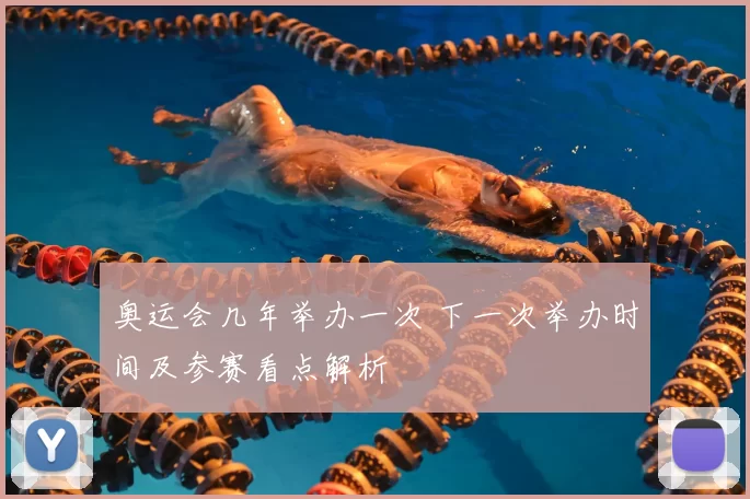 奥运会几年举办一次 下一次举办时间及参赛看点解析