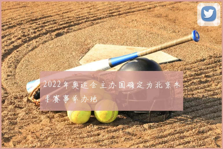 2022年奥运会主办国确定为北京冬季赛事举办地