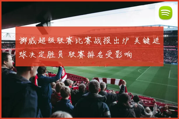 挪威超级联赛比赛战报出炉 关键进球决定胜负 联赛排名受影响