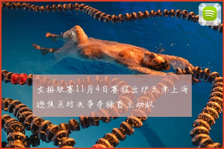 女排联赛11月4日赛程出炉天津上海迎焦点对决争夺榜首主动权