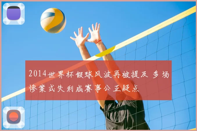 2014世界杯假球风波再被提及 多场惨案式失利成赛事公正疑点