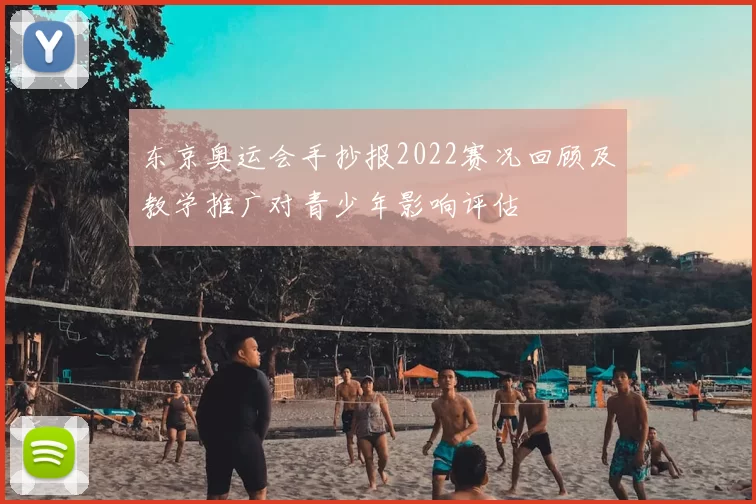 东京奥运会手抄报2022赛况回顾及教学推广对青少年影响评估