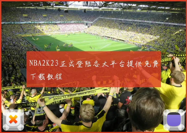 NBA2K23正式登陆各大平台提供免费下载教程