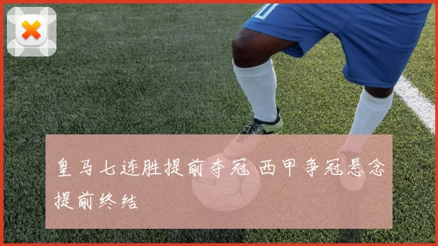 皇马七连胜提前夺冠 西甲争冠悬念提前终结