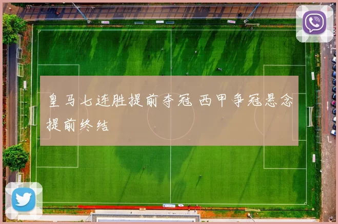 皇马七连胜提前夺冠 西甲争冠悬念提前终结