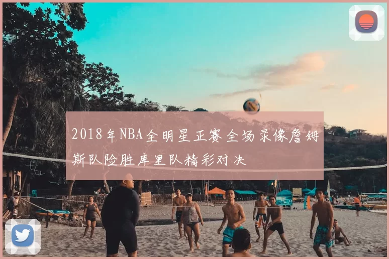 2018年NBA全明星正赛全场录像詹姆斯队险胜库里队精彩对决
