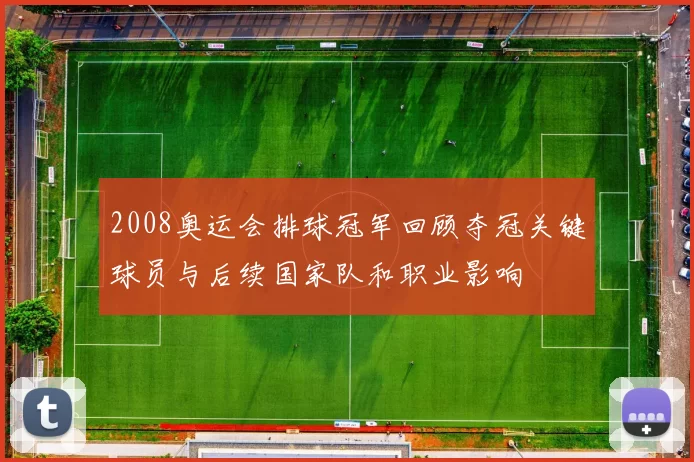 2008奥运会排球冠军回顾夺冠关键球员与后续国家队和职业影响