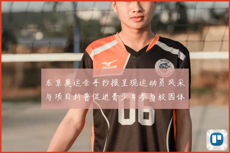 东京奥运会手抄报呈现运动员风采与项目科普促进青少年参与校园体育