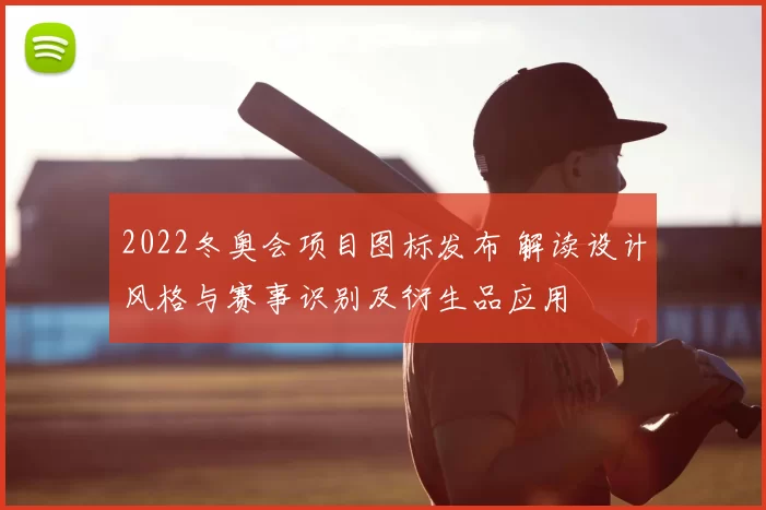2022冬奥会项目图标发布 解读设计风格与赛事识别及衍生品应用